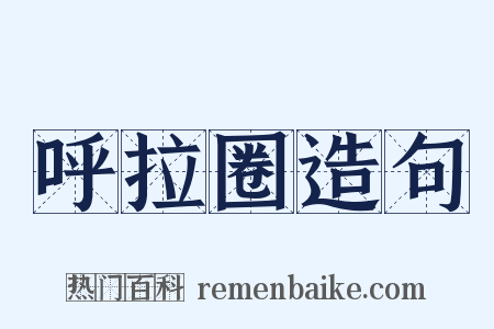 呼拉圈造句是什么意思的图片